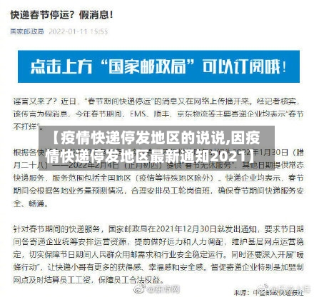 【疫情快递停发地区的说说,因疫情快递停发地区最新通知2021】-第1张图片
