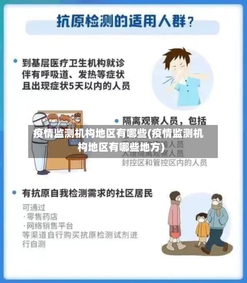 疫情监测机构地区有哪些(疫情监测机构地区有哪些地方)-第1张图片