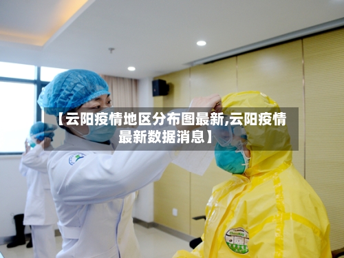 【云阳疫情地区分布图最新,云阳疫情最新数据消息】-第1张图片