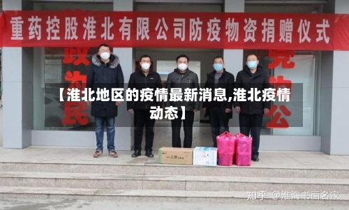 【淮北地区的疫情最新消息,淮北疫情动态】-第1张图片