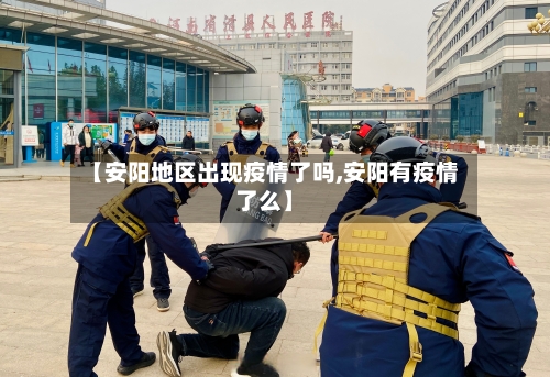 【安阳地区出现疫情了吗,安阳有疫情了么】-第3张图片
