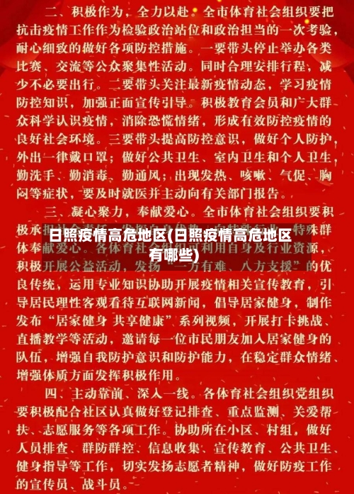 日照疫情高危地区(日照疫情高危地区有哪些)-第1张图片