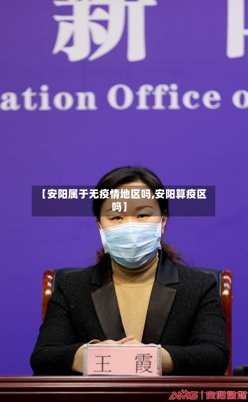 【安阳属于无疫情地区吗,安阳算疫区吗】-第1张图片