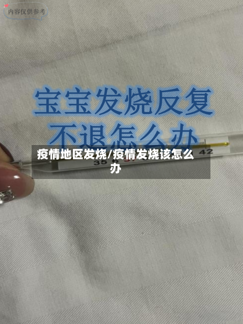 疫情地区发烧/疫情发烧该怎么办-第2张图片