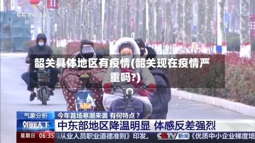 韶关具体地区有疫情(韶关现在疫情严重吗?)-第1张图片