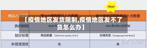 【疫情地区发货限制,疫情地区发不了货怎么办】-第1张图片