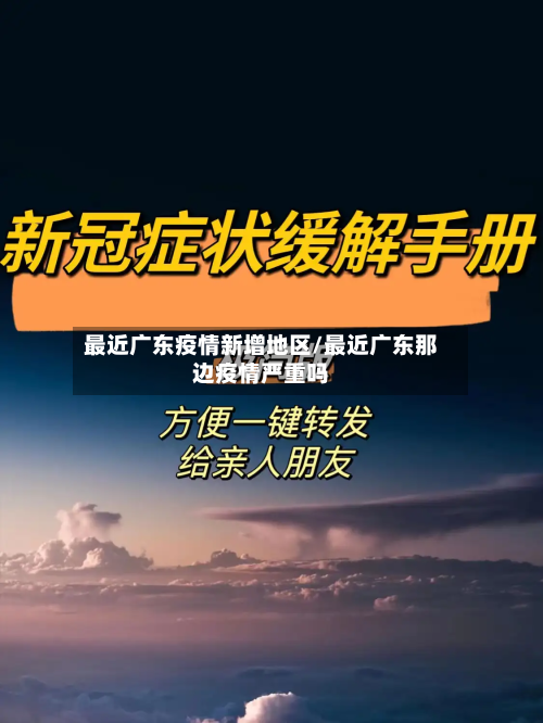 最近广东疫情新增地区/最近广东那边疫情严重吗-第2张图片