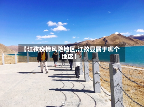 【江孜疫情风险地区,江孜县属于哪个地区】-第1张图片