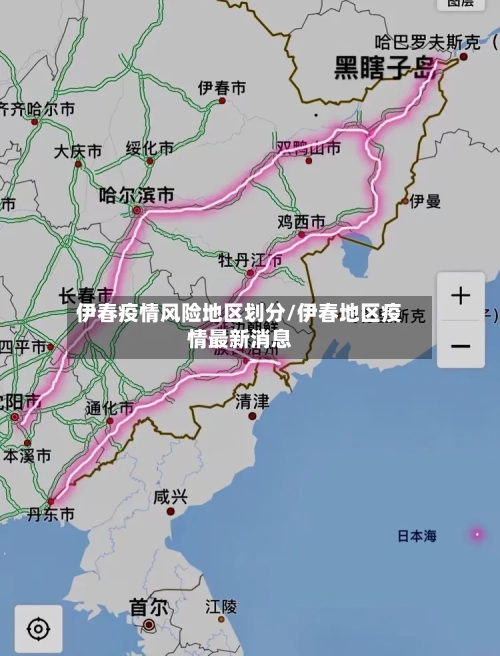 伊春疫情风险地区划分/伊春地区疫情最新消息-第1张图片