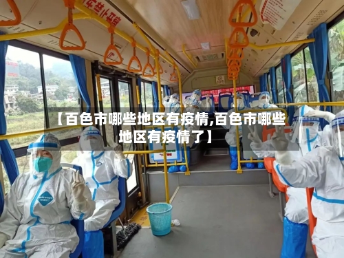 【百色市哪些地区有疫情,百色市哪些地区有疫情了】-第1张图片