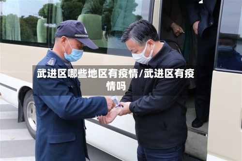 武进区哪些地区有疫情/武进区有疫情吗-第1张图片