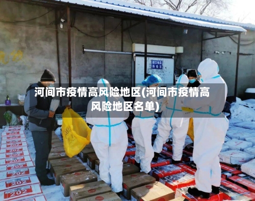 河间市疫情高风险地区(河间市疫情高风险地区名单)-第1张图片