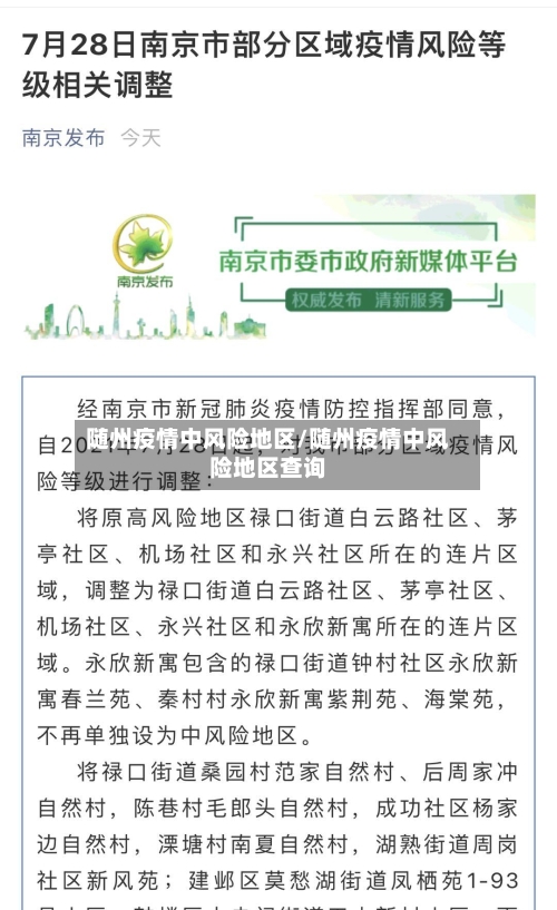 随州疫情中风险地区/随州疫情中风险地区查询-第1张图片