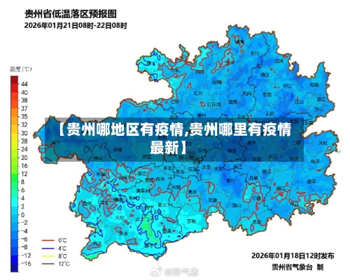【贵州哪地区有疫情,贵州哪里有疫情最新】-第2张图片
