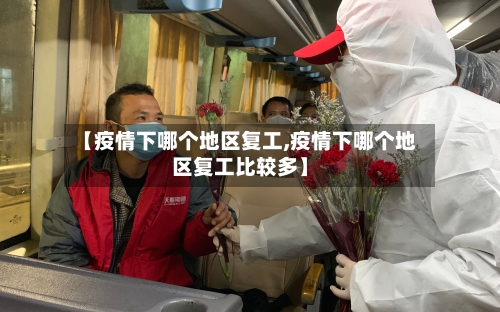 【疫情下哪个地区复工,疫情下哪个地区复工比较多】-第2张图片