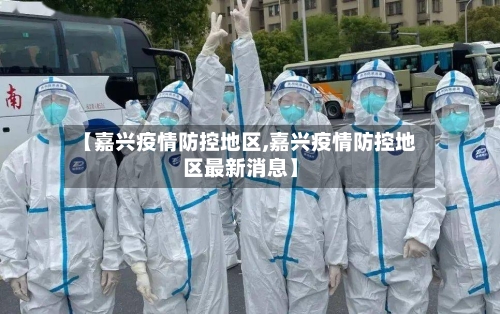 【嘉兴疫情防控地区,嘉兴疫情防控地区最新消息】-第1张图片