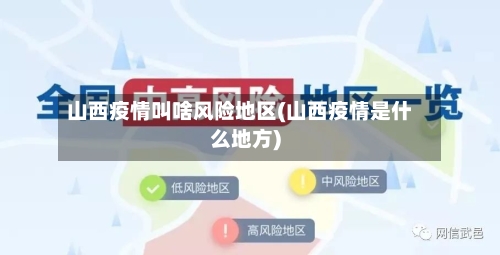 山西疫情叫啥风险地区(山西疫情是什么地方)-第2张图片
