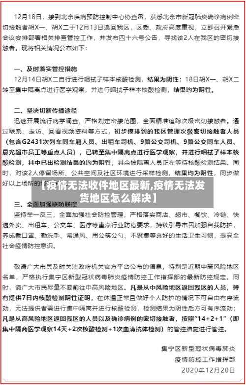 【疫情无法收件地区最新,疫情无法发货地区怎么解决】-第1张图片