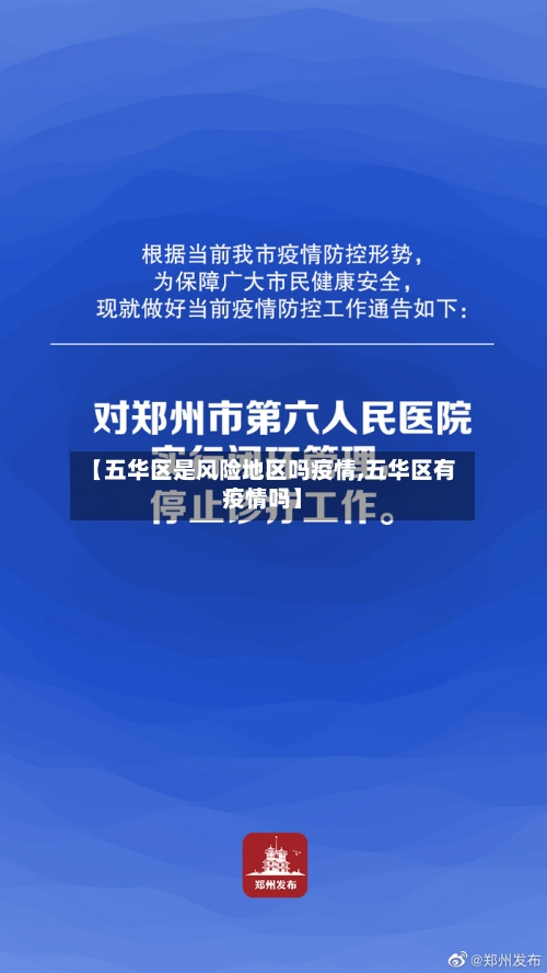 【五华区是风险地区吗疫情,五华区有疫情吗】-第1张图片