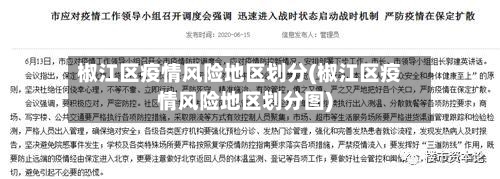 椒江区疫情风险地区划分(椒江区疫情风险地区划分图)-第2张图片