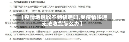 【疫情地区收不到快递吗,受疫情快递无法收货怎么办】-第2张图片