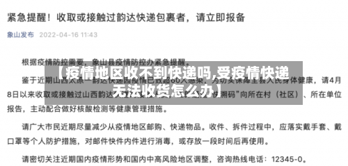 【疫情地区收不到快递吗,受疫情快递无法收货怎么办】-第1张图片