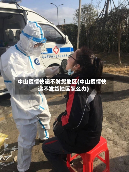 中山疫情快递不发货地区(中山疫情快递不发货地区怎么办)-第3张图片