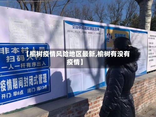 【榆树疫情风险地区最新,榆树有没有疫情】-第1张图片