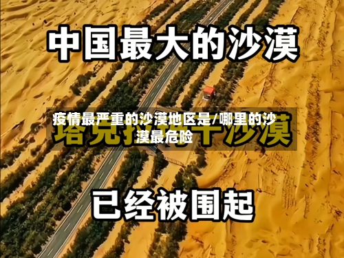 疫情最严重的沙漠地区是/哪里的沙漠最危险-第1张图片