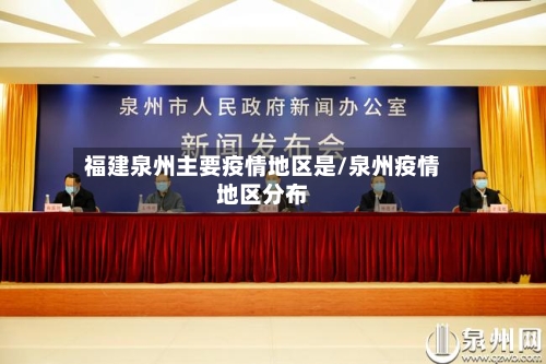 福建泉州主要疫情地区是/泉州疫情地区分布-第3张图片