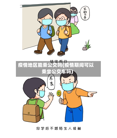 疫情地区能乘公交吗(疫情期间可以乘坐公交车吗)-第2张图片