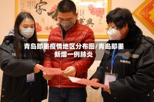 青岛即墨疫情地区分布图/青岛即墨新增一例肺炎-第3张图片