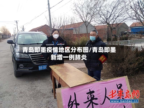 青岛即墨疫情地区分布图/青岛即墨新增一例肺炎-第1张图片