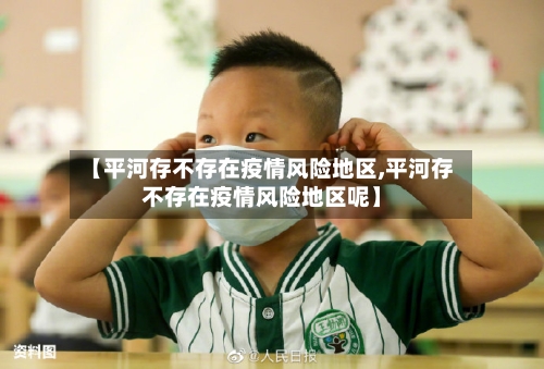 【平河存不存在疫情风险地区,平河存不存在疫情风险地区呢】-第1张图片