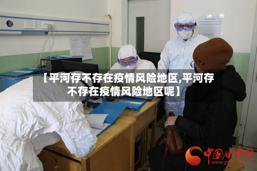 【平河存不存在疫情风险地区,平河存不存在疫情风险地区呢】-第2张图片