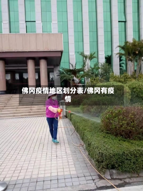 佛冈疫情地区划分表/佛冈有疫情-第2张图片