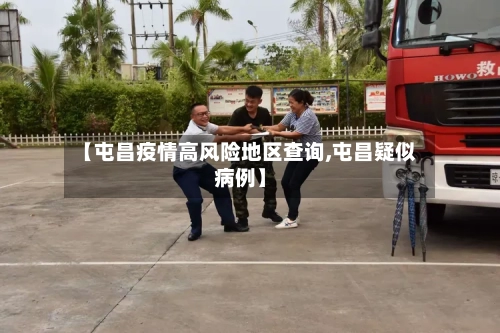 【屯昌疫情高风险地区查询,屯昌疑似病例】-第2张图片