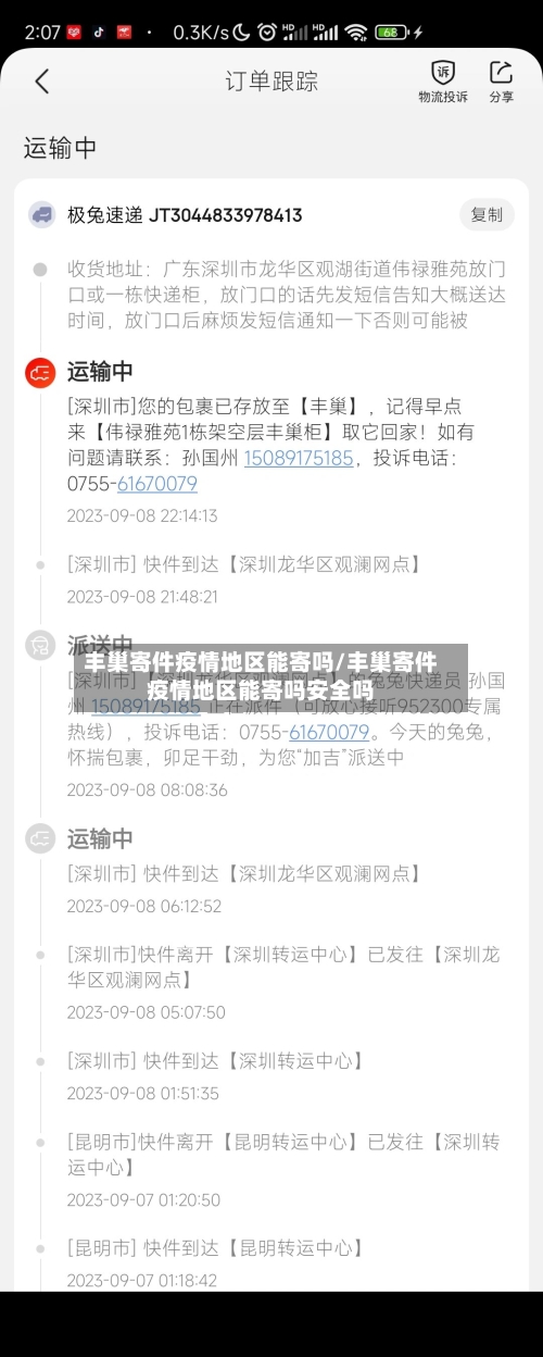 丰巢寄件疫情地区能寄吗/丰巢寄件疫情地区能寄吗安全吗-第2张图片