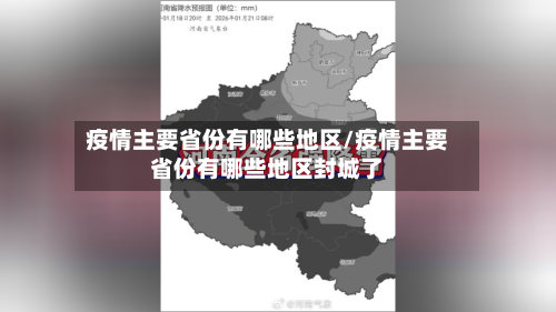 疫情主要省份有哪些地区/疫情主要省份有哪些地区封城了-第1张图片