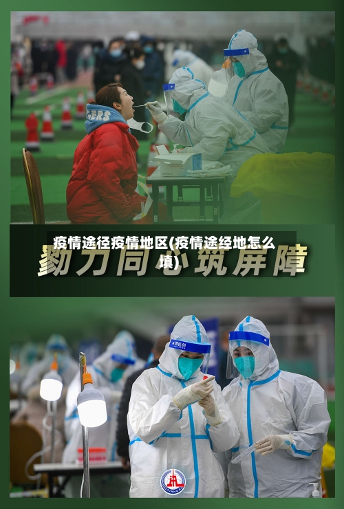 疫情途径疫情地区(疫情途经地怎么填)-第1张图片