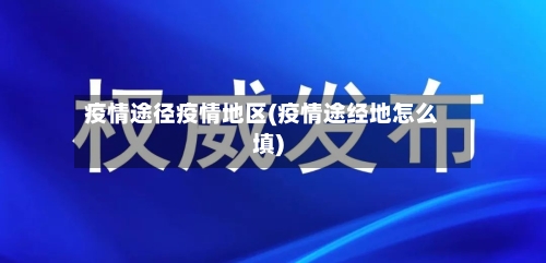 疫情途径疫情地区(疫情途经地怎么填)-第2张图片