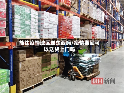 能往疫情地区送东西吗/疫情期间可以送货上门吗-第1张图片