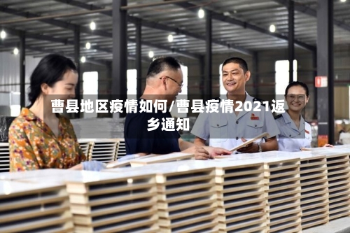 曹县地区疫情如何/曹县疫情2021返乡通知-第1张图片