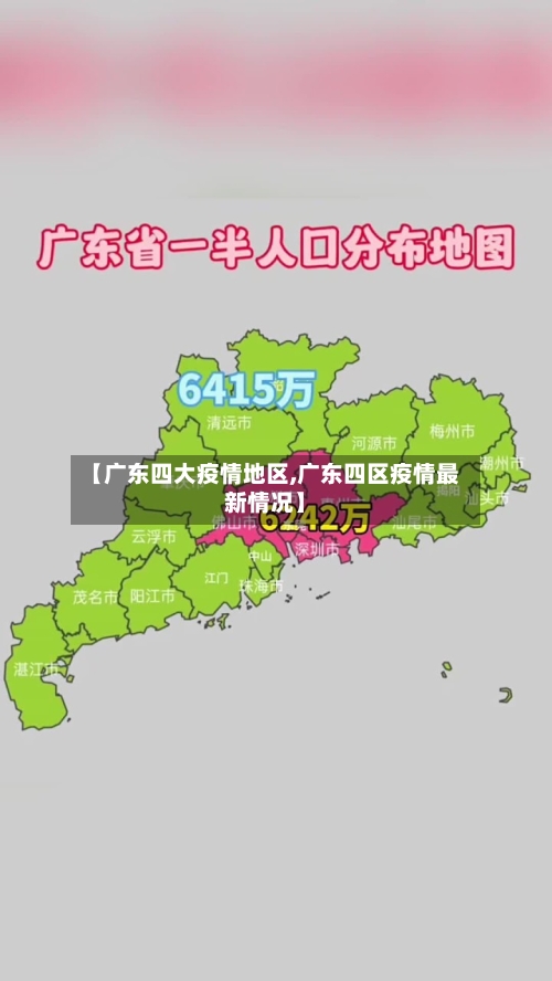 【广东四大疫情地区,广东四区疫情最新情况】-第1张图片
