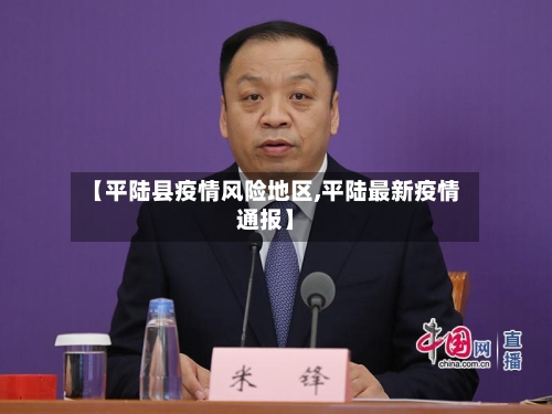 【平陆县疫情风险地区,平陆最新疫情通报】-第1张图片