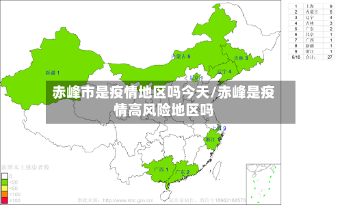 赤峰市是疫情地区吗今天/赤峰是疫情高风险地区吗-第1张图片