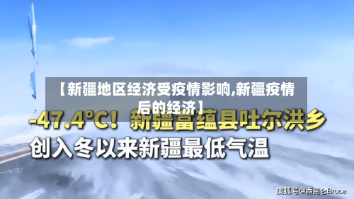 【新疆地区经济受疫情影响,新疆疫情后的经济】-第2张图片