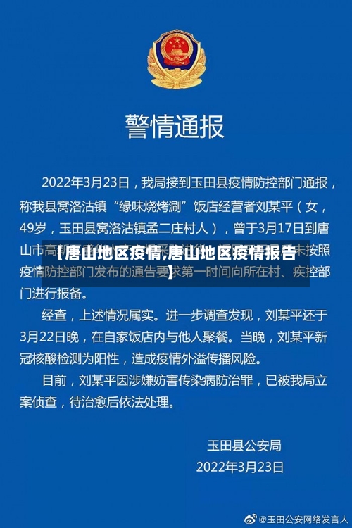 【唐山地区疫情,唐山地区疫情报告】-第1张图片