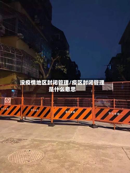 没疫情地区封闭管理/疫区封闭管理是什么意思-第1张图片