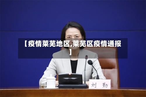 【疫情莱芜地区,莱芜区疫情通报】-第2张图片